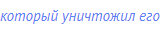 который уничтожил его