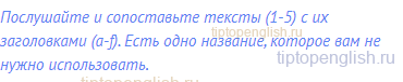 Послушайте и сопоставьте тексты (1-5) с их заголовками