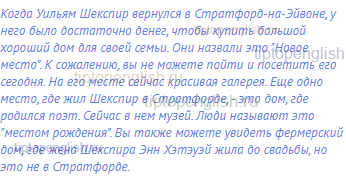 Когда Уильям Шекспир вернулся в Стратфорд-на-Эйвоне, у
