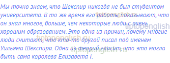 Мы точно знаем, что Шекспир никогда не был студентом