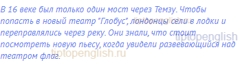 В 16 веке был только один мост через Темзу. Чтобы