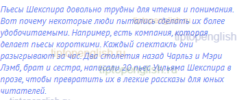 Пьесы Шекспира довольно трудны для чтения и понимания.