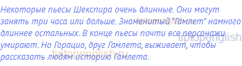 Некоторые пьесы Шекспира очень длинные. Они могут