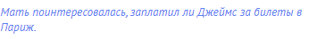 Мать поинтересовалась, <span class="under">заплатил</span> ли