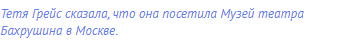 Тетя Грейс сказала, что она <span class="under">посетила</span>