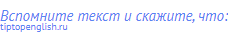 Вспомните текст и скажите, что: