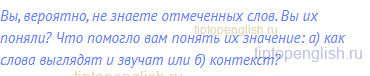 Вы, вероятно, не знаете отмеченных слов. Вы их поняли?