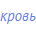 кровь