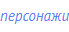 персонажи