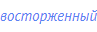 восторженный
