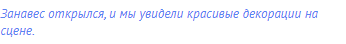 Занавес открылся, и мы увидели <span class="under">красивые