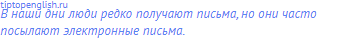 В наши дни люди редко <span class="under">получают письма</span>,