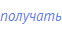 получать