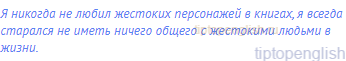 Я никогда не любил <span class="under">жестоких персонажей</span>