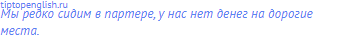 Мы редко сидим в партере, у нас нет денег на <span
