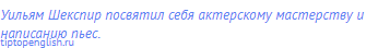 Уильям Шекспир <span class="under">посвятил себя</span>