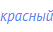 красный