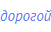 дорогой