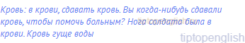 кровь: в крови, сдавать кровь. Вы когда-нибудь сдавали