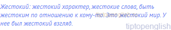 жестокий: жестокий характер, жестокие слова, быть