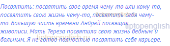 посвятить: посвятить свое время чему-то или кому-то,