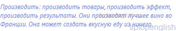 производить: производить товары, производить эффект,