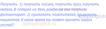 получить: 1) получить письмо, получить приз, получить