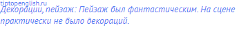 декорации, пейзаж: Пейзаж был фантастическим. На сцене