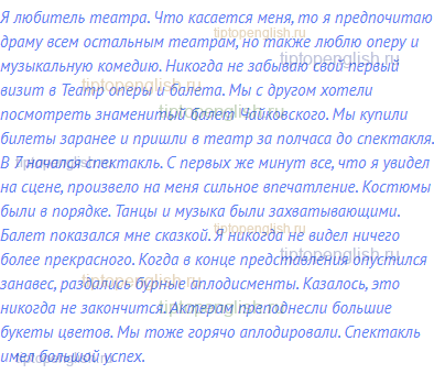 Я любитель театра. Что касается меня, то я предпочитаю