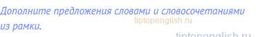 Дополните предложения словами и словосочетаниями из