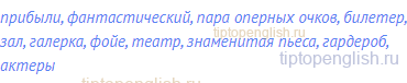 прибыли, фантастический, пара оперных очков, билетер,