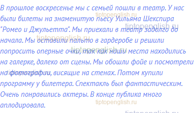 В прошлое воскресенье мы с семьей пошли в театр. У нас