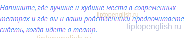 Напишите, где лучшие и худшие места в современных
