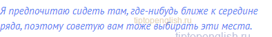 Я предпочитаю сидеть там, где-нибудь ближе к середине