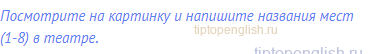 Посмотрите на картинку и напишите названия мест (1-8) в