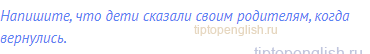 Напишите, что дети сказали своим родителям, когда