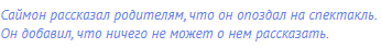 Саймон рассказал родителям, что он опоздал на