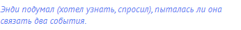 Энди подумал (хотел узнать, спросил), пыталась ли она