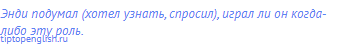 Энди подумал (хотел узнать, спросил), играл ли он