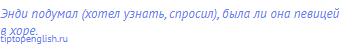 Энди подумал (хотел узнать, спросил), была ли она