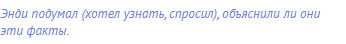Энди подумал (хотел узнать, спросил), объяснили ли они