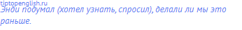 Энди подумал (хотел узнать, спросил), делали ли мы это