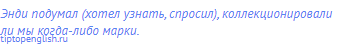 Энди подумал (хотел узнать, спросил),