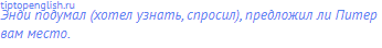 Энди подумал (хотел узнать, спросил), предложил ли