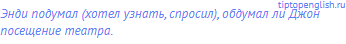 Энди подумал (хотел узнать, спросил), обдумал ли Джон