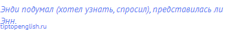 Энди подумал (хотел узнать, спросил), представилась ли