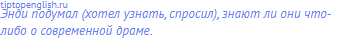 Энди подумал (хотел узнать, спросил), знают ли они