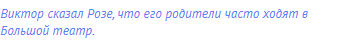 Виктор сказал Розе, что его родители часто ходят в