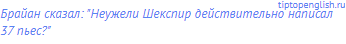 Брайан сказал: "Неужели Шекспир действительно написал