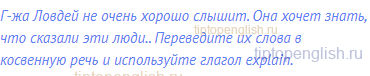 Г-жа Ловдей не очень хорошо слышит. Она хочет знать, что